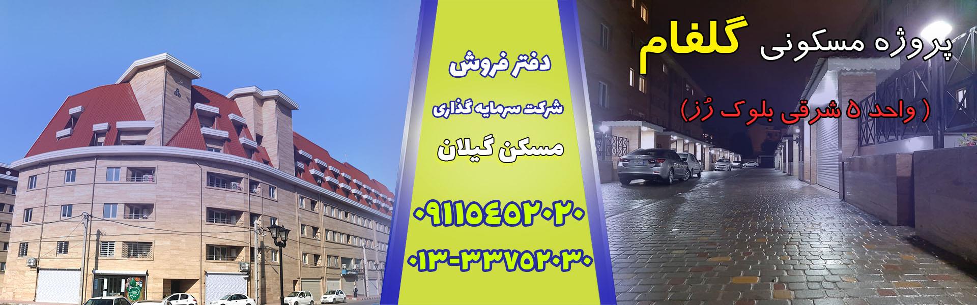 14050430_اسلاید فروش گلفام _ واحد 5 شرقی